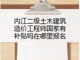 内江二级土木建筑造价工程师国家有补贴吗在哪里报名