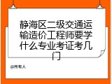 静海区二级交通运输造价工程师要学什么专业考证考几门