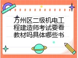 万州区二级机电工程建造师考试要看教材吗具体哪些书