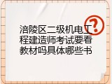 涪陵区二级机电工程建造师考试要看教材吗具体哪些书