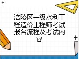 涪陵区一级水利工程造价工程师考试报名流程及考试内容