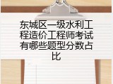 东城区一级水利工程造价工程师考试有哪些题型分数占比
