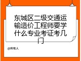 东城区二级交通运输造价工程师要学什么专业考证考几门