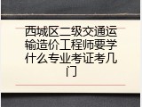 西城区二级交通运输造价工程师要学什么专业考证考几门