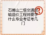 石嘴山二级交通运输造价工程师要学什么专业考证考几门