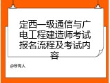 定西一级通信与广电工程建造师考试报名流程及考试内容