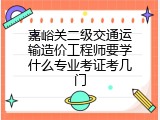 嘉峪关二级交通运输造价工程师要学什么专业考证考几门