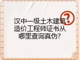 汉中一级土木建筑造价工程师证书从哪里查询真伪？