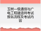玉树一级通信与广电工程建造师考试报名流程及考试内容