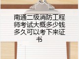 南通二级消防工程师考试大概多少钱多久可以考下来证书