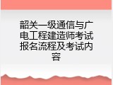 韶关一级通信与广电工程建造师考试报名流程及考试内容
