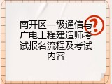 南开区一级通信与广电工程建造师考试报名流程及考试内容