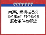南通初级机械员分级别吗？各个级别报考条件有哪些