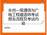 永州一级通信与广电工程建造师考试报名流程及考试内容