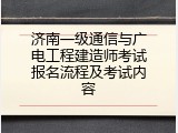 济南一级通信与广电工程建造师考试报名流程及考试内容