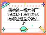 景德镇一级水利工程造价工程师考试有哪些题型分数占比