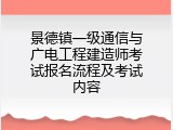 景德镇一级通信与广电工程建造师考试报名流程及考试内容