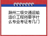 滁州二级交通运输造价工程师要学什么专业考证考几门