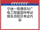 宁波一级通信与广电工程建造师考试报名流程及考试内容