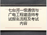 七台河一级通信与广电工程建造师考试报名流程及考试内容