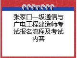 张家口一级通信与广电工程建造师考试报名流程及考试内容