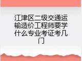 江津区二级交通运输造价工程师要学什么专业考证考几门