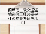 葫芦岛二级交通运输造价工程师要学什么专业考证考几门