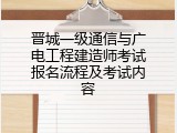 晋城一级通信与广电工程建造师考试报名流程及考试内容