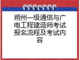 朔州一级通信与广电工程建造师考试报名流程及考试内容