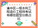 渝中区一级水利工程造价工程师考试有哪些题型分数占比