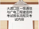 大渡口区一级通信与广电工程建造师考试报名流程及考试内容