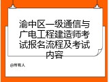 渝中区一级通信与广电工程建造师考试报名流程及考试内容