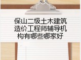 保山二级土木建筑造价工程师辅导机构有哪些哪家好