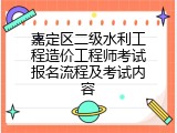 嘉定区二级水利工程造价工程师考试报名流程及考试内容