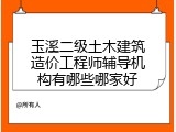 玉溪二级土木建筑造价工程师辅导机构有哪些哪家好