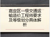 嘉定区一级交通运输造价工程师要求及等级划分具体解析