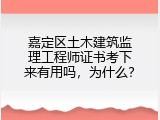 嘉定区土木建筑监理工程师证书考下来有用吗，为什么？