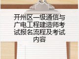 开州区一级通信与广电工程建造师考试报名流程及考试内容