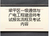 梁平区一级通信与广电工程建造师考试报名流程及考试内容