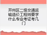开州区二级交通运输造价工程师要学什么专业考证考几门
