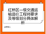 红桥区一级交通运输造价工程师要求及等级划分具体解析