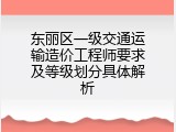 东丽区一级交通运输造价工程师要求及等级划分具体解析