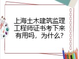 上海土木建筑监理工程师证书考下来有用吗，为什么？