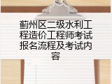 蓟州区二级水利工程造价工程师考试报名流程及考试内容