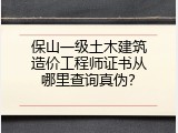 保山一级土木建筑造价工程师证书从哪里查询真伪？