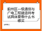 蓟州区一级通信与广电工程建造师考试具体要看什么书哪买