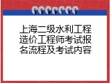 上海二级水利工程造价工程师考试报名流程及考试内容
