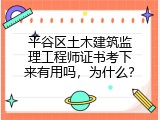 平谷区土木建筑监理工程师证书考下来有用吗，为什么？