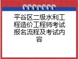 平谷区二级水利工程造价工程师考试报名流程及考试内容
