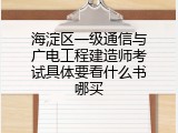 海淀区一级通信与广电工程建造师考试具体要看什么书哪买